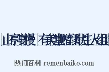 山亭宴慢·有美堂赠彦猷主人组词是什么意思的图片